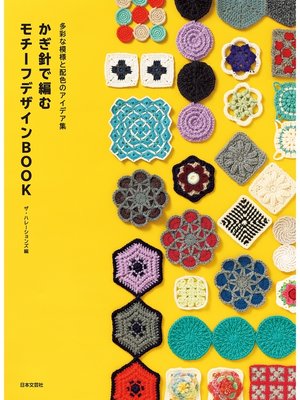 cover image of 多彩な模様と配色のアイデア集 かぎ針で編む モチーフデザインBOOK